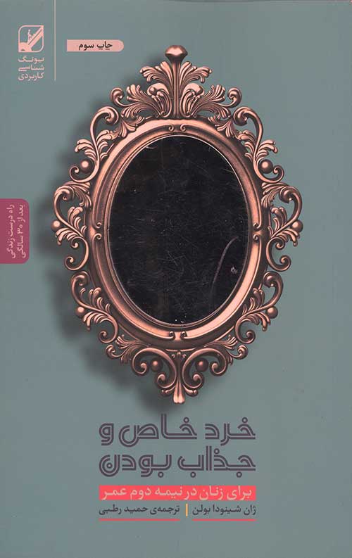 خرد خاص و جذاب بودن برای زنان در نیمه دوم عمر