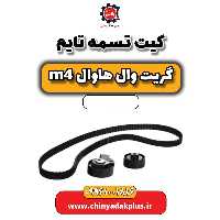 کیت تسمه تایم هاوال M4