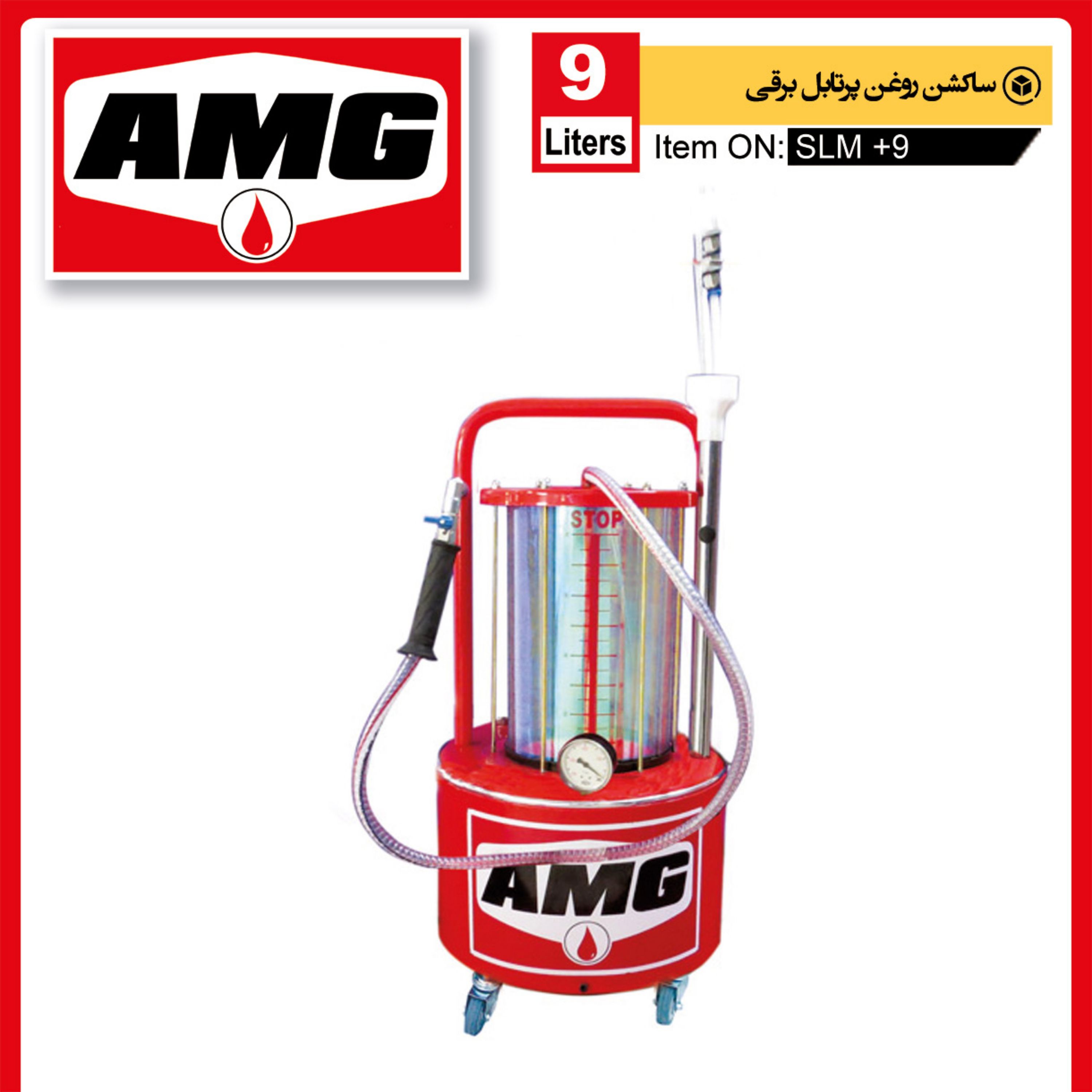 ساکشن روغن برقی پرتابل  AMG سواری 9 لیتری پلاس