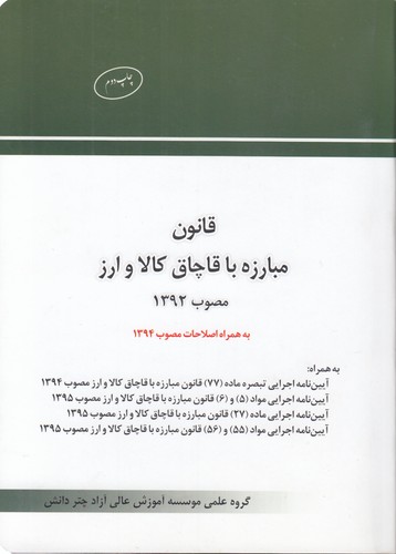 خرید کتاب قانون مبارزه با قاچاق کالا و ارز؛ مصوب 1392؛ به همراه اصلاحات مصوب 1394 — کتابسرای طه