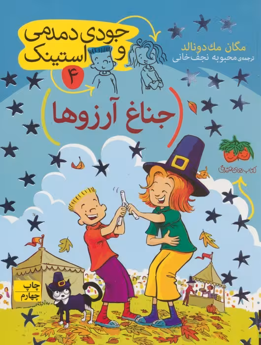 جودی دمدمی و استینک 4 (جناغ آرزوها) - ناشربوک | خرید آنلاین کتاب