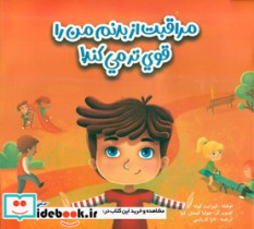 قیمت و خرید کتاب مراقبت از بدنم من را قوی تر می کند | ایده بوک