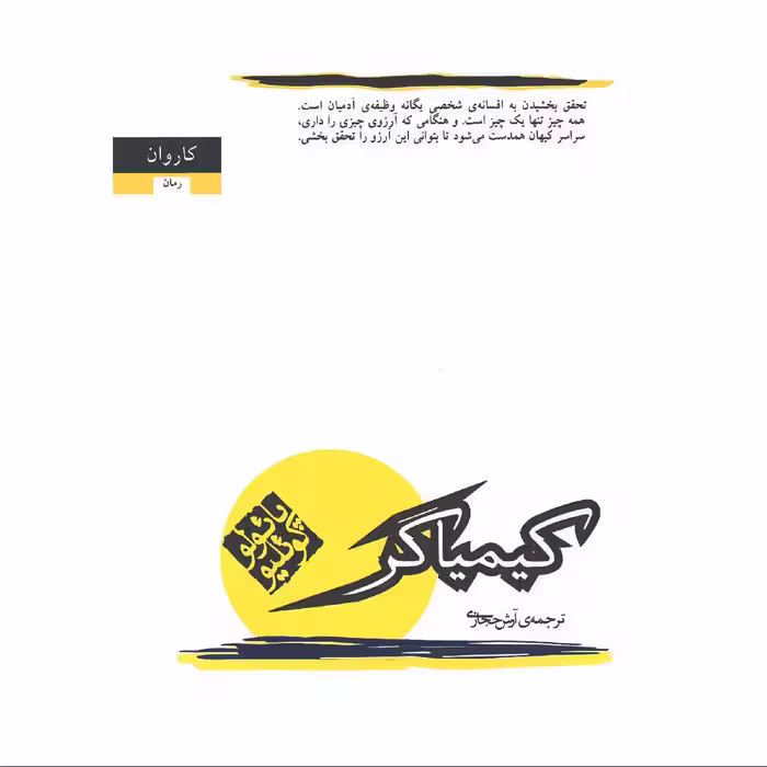 کتاب کیمیاگر اثر پائولو کوئیلو - آرش حجازی