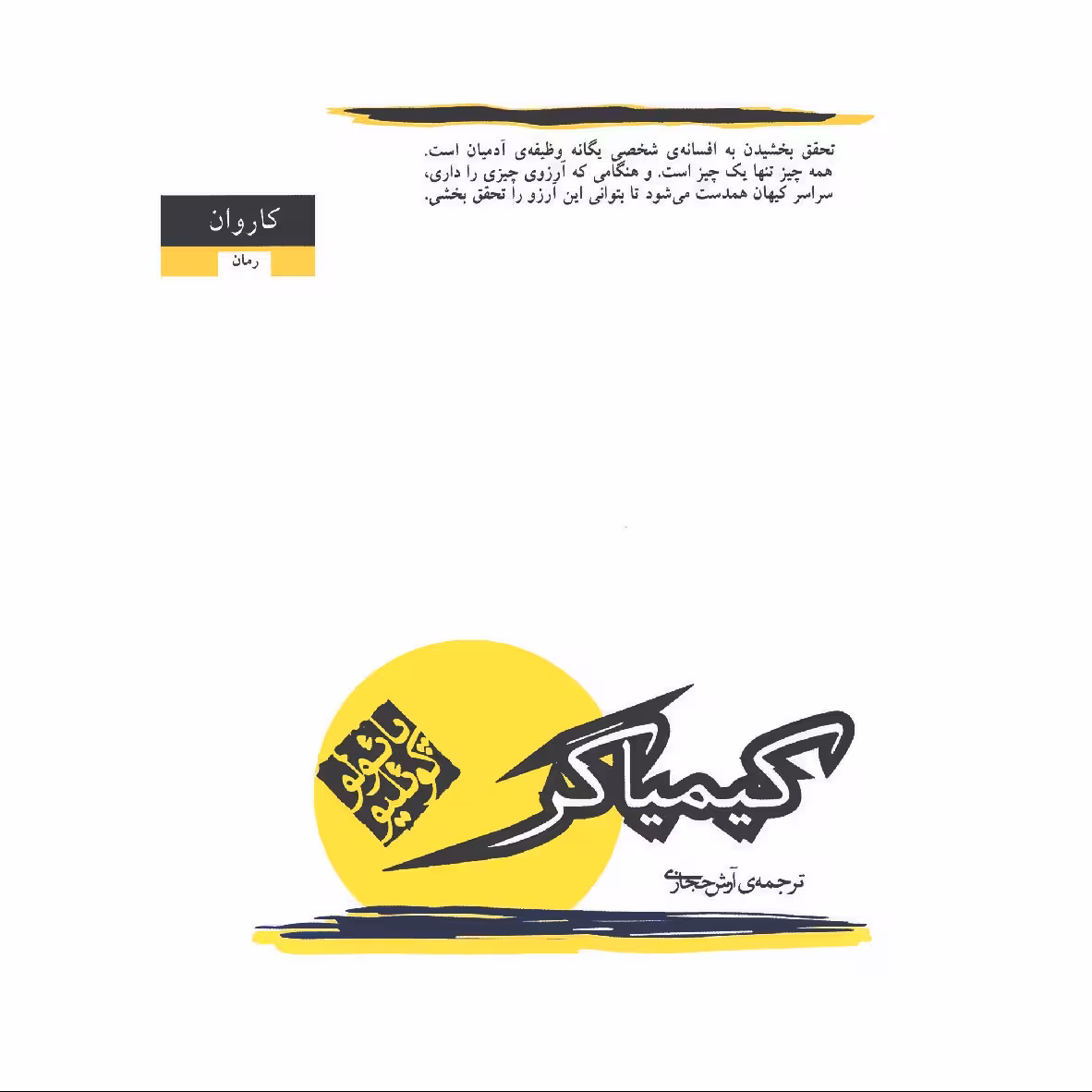 کتاب کیمیاگر اثر پائولو کوئیلو - آرش حجازی