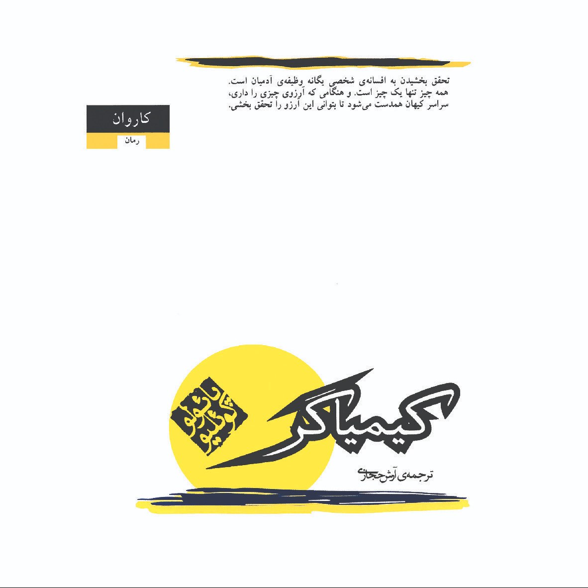 کتاب کیمیاگر اثر پائولو کوئیلو - آرش حجازی