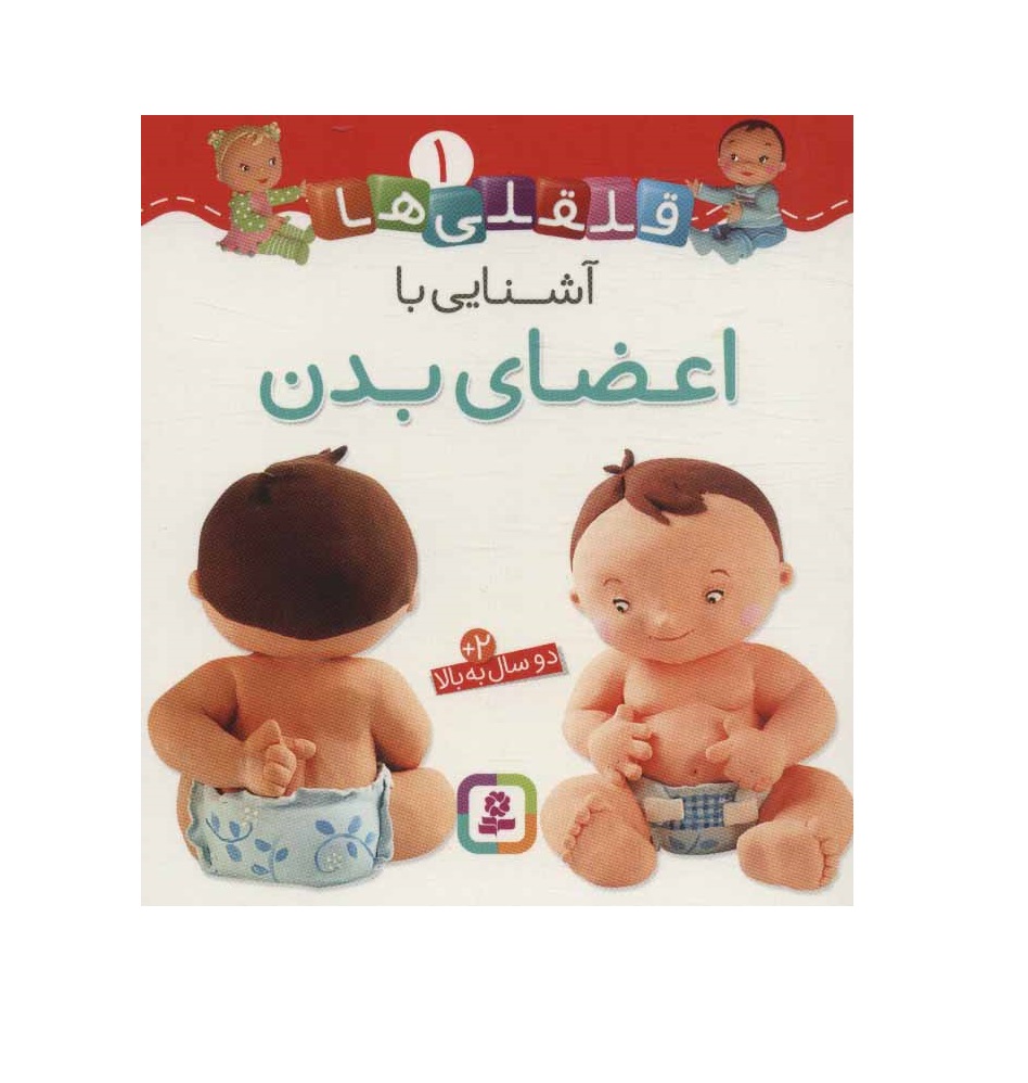 کتاب قلقلی ها 1 (آشنایی با اعضای بدن)