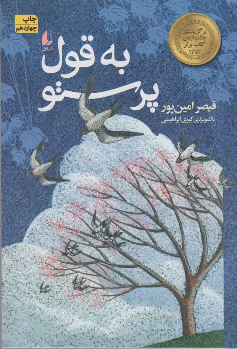 به قول پرستو - ناشربوک | خرید آنلاین کتاب