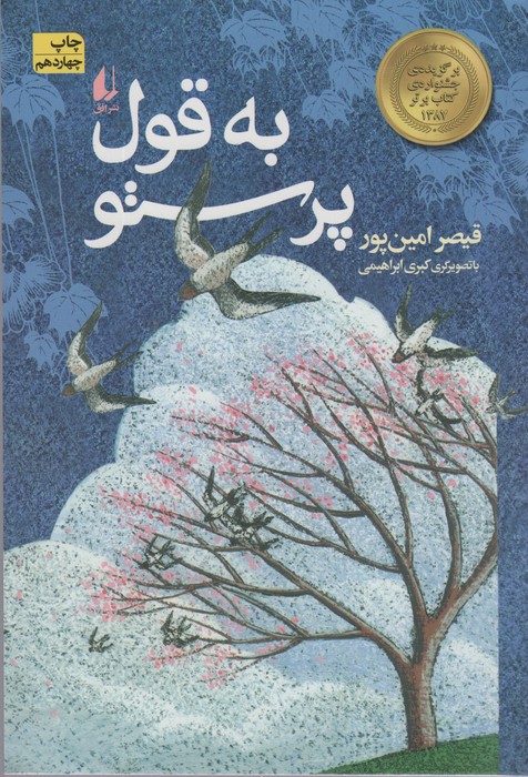 به قول پرستو - ناشربوک | خرید آنلاین کتاب