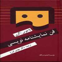 فن نمایشنامه‌نویسی