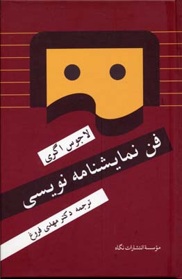 فن نمایشنامهنویسی