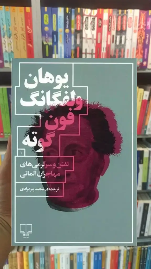 تفنن و سرگرمی های مهاجران آلمانی چشمه - بانک کتاب ماندگار-قیمت-خرید-کتاب-کمک-درسی-کنکور-دانشگاهی