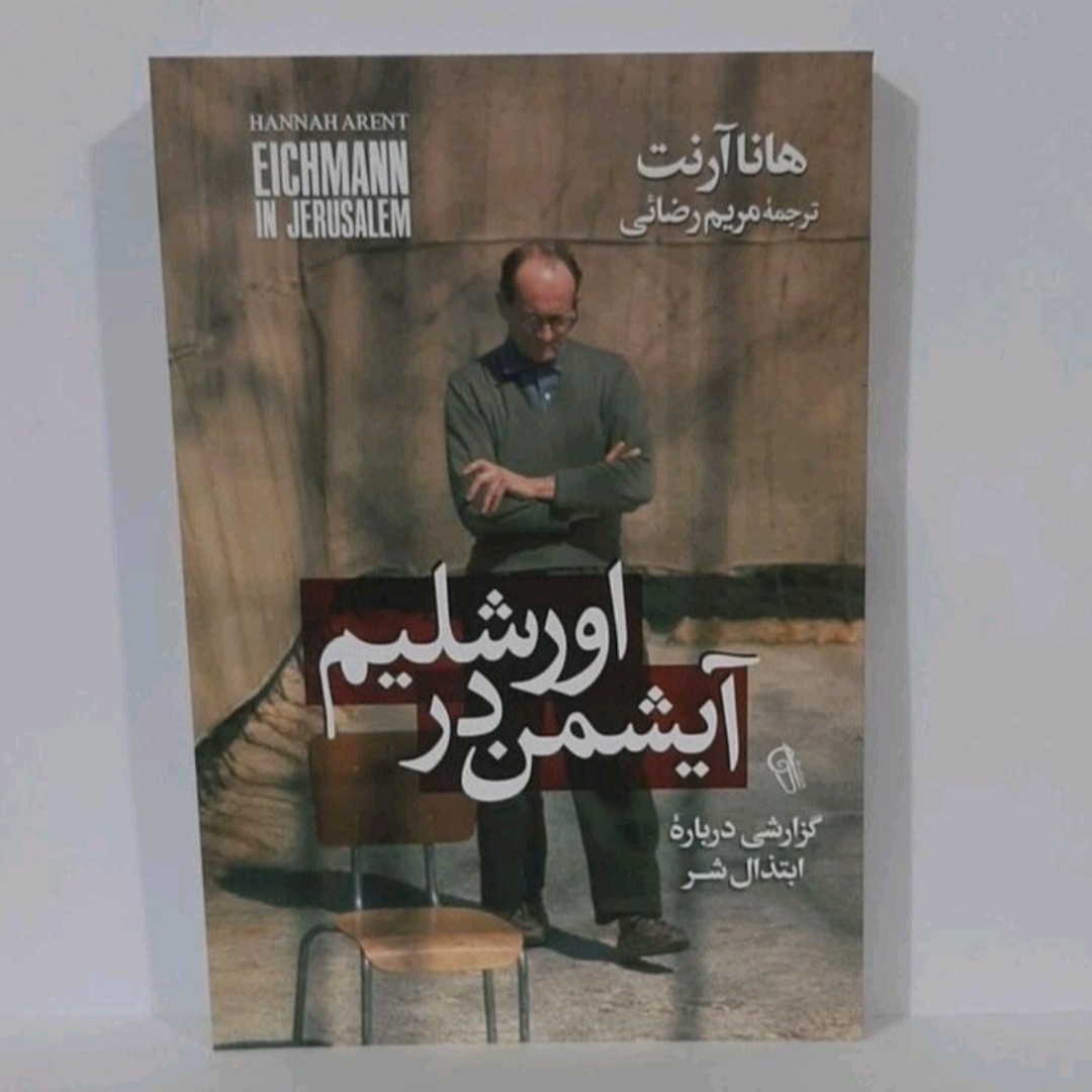 کتاب آیشمن در اورشلیم نویسنده هانا آرت