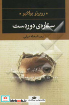 قیمت و خرید کتاب ستاره دوردست اثر روبرتو بولانیو | ایده بوک