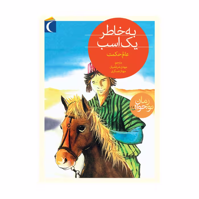 کتاب به خاطر یک اسب