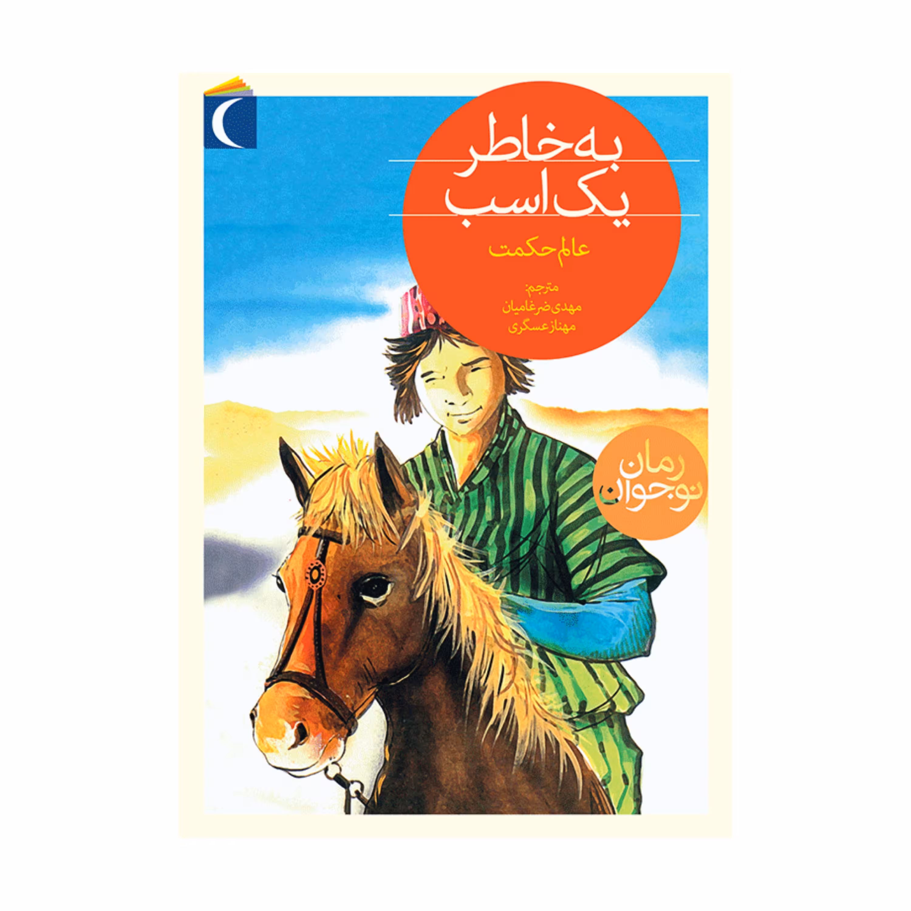کتاب به خاطر یک اسب