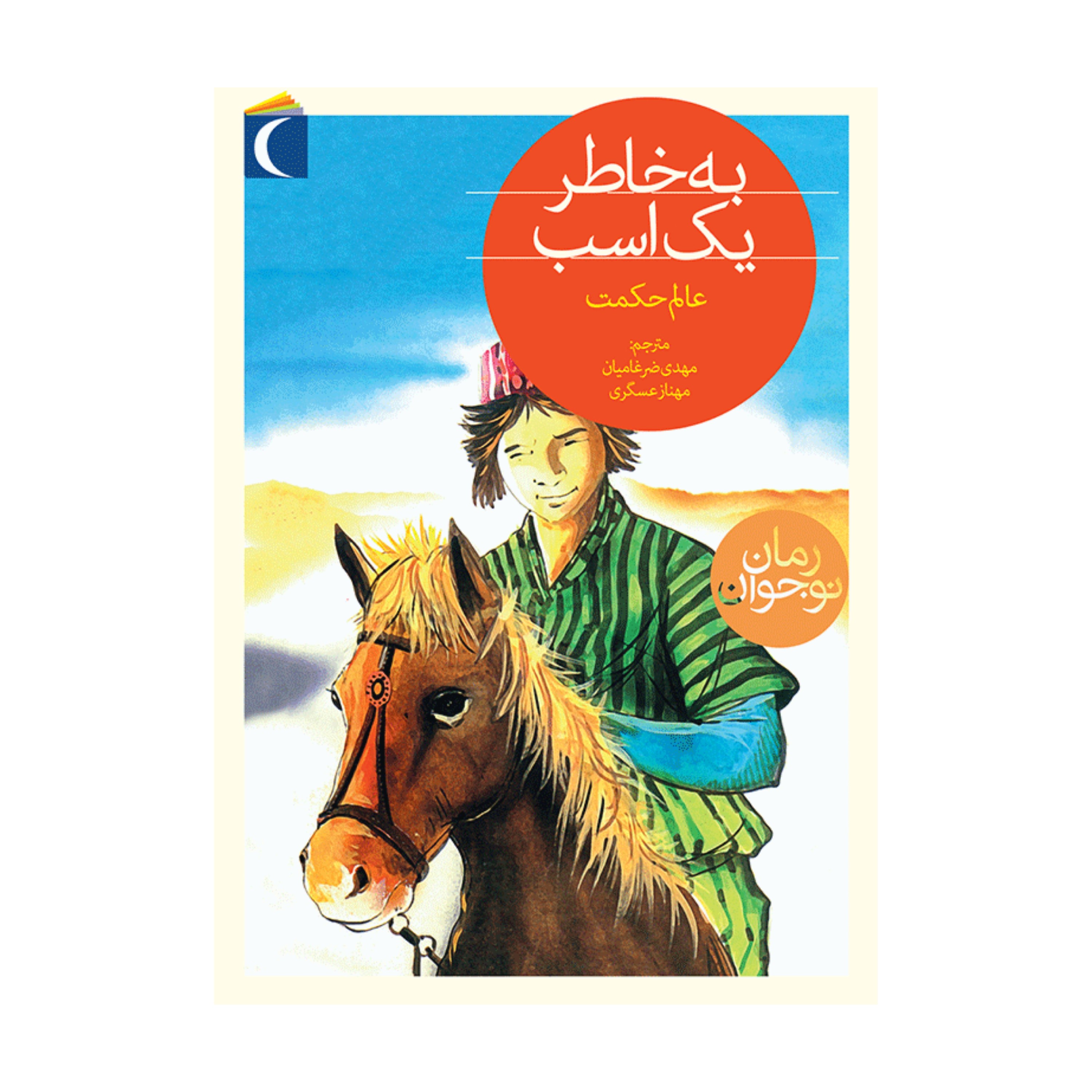 کتاب به خاطر یک اسب