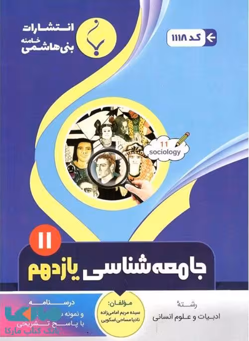 جامعه شناسی (2) یازدهم انسانی بنی هاشمی