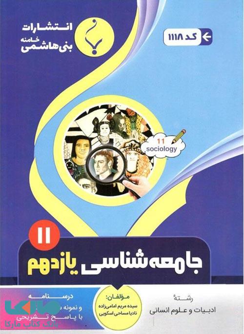 جامعه شناسی (2) یازدهم انسانی بنی هاشمی