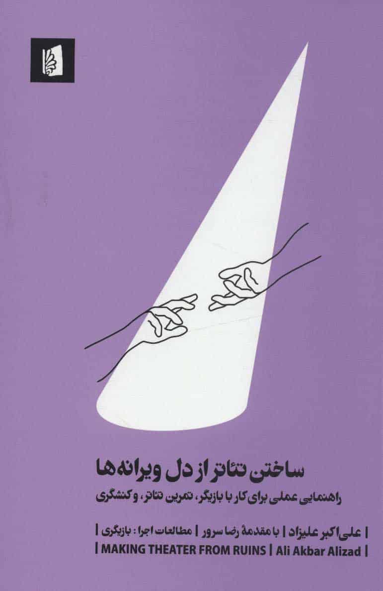 ساختن تئاتر از دل ویرانه ها (راهنمایی عملی برای کار با بازیگر) - کتابفروشی کوچه کتاب