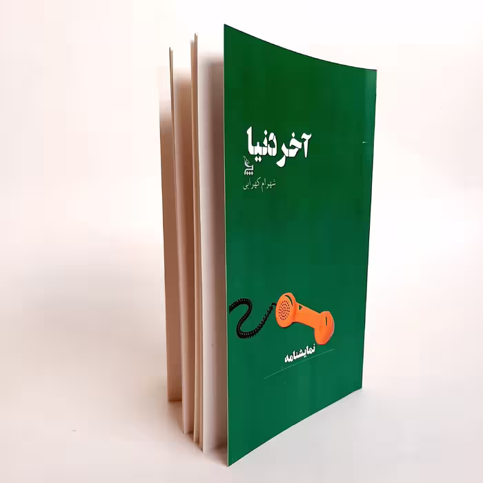 کتاب نمایشنامه آخر دنیا اثر شهرام کهرابی نشر چلچله
