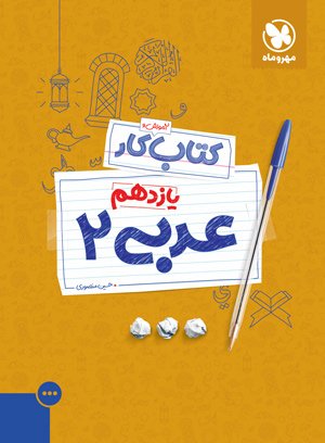 کتاب کار عربی 2 یازدهم مهروماه