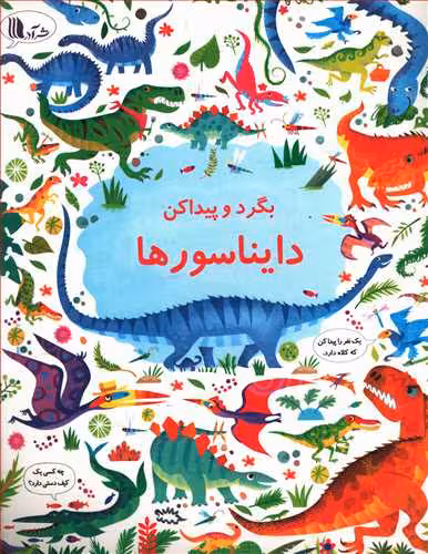 بگرد و پیدا کن: دایناسورها