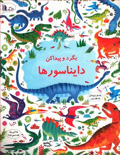 بگرد و پیدا کن: دایناسورها