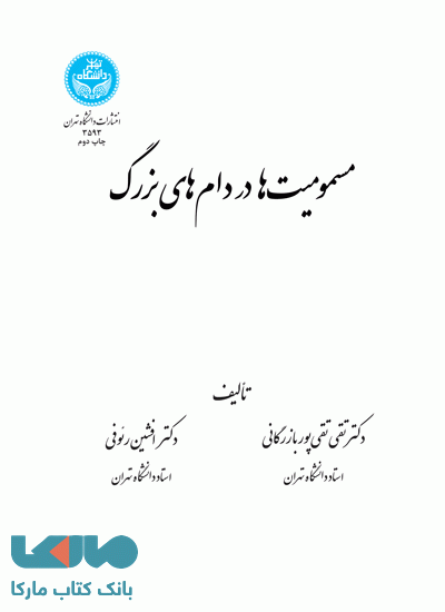 مسمومیت‌ها در دام‌های بزرگ نشر دانشگاه تهران
