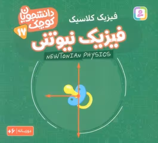 دانشجویان کوچک17 (فیزیک نیوتنی،فیزیک کلاسیک)،(2زبانه)