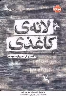 لانه ی کاغذی ( کنت آپل – مرجان حمیدی )
