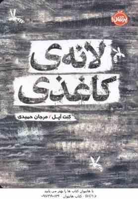 لانه ی کاغذی ( کنت آپل – مرجان حمیدی )