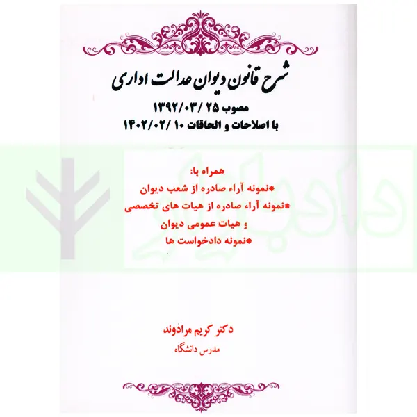 شرح قانون دیوان عدالت اداری (با اصلاحات 1402) | دکتر مرادوند