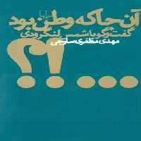 آنجا که وطن بود (گفتگو با شمس لنگرودی) - اثر مهدی مظفری ساوجی - انتشارات چشمه | چی بخونم