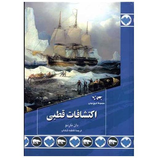 کتاب اکتشافات قطبی اثر دان ناردو
