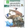 کتاب مرجع دانشنامه حیات وحش اثر ماندی هالوی انتشارات پیام عدالت
