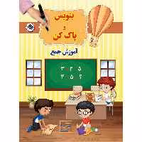 کتاب بنویس و پاک کن آموزش جمع اثر سیمون آبوت انتشارات برف