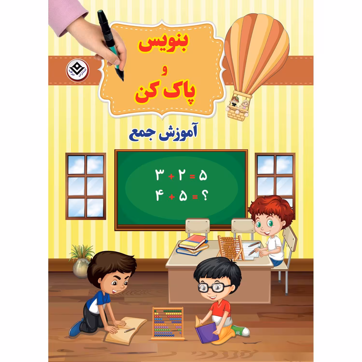 کتاب بنویس و پاک کن آموزش جمع اثر سیمون آبوت انتشارات برف