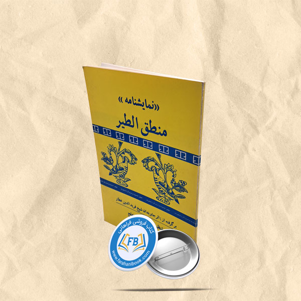نمایشنامه منطق الطیر