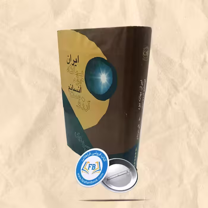 ایران بهانه بود انسانم آرزوست
