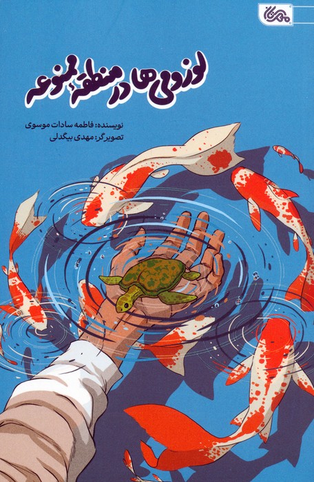 لوزومی ها در منطقه ممنوعه - ناشربوک | خرید آنلاین کتاب