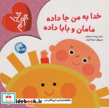 خرید کتاب خدا به من جا داده مامان و بابا داده از خدا جونم | ایده بوک