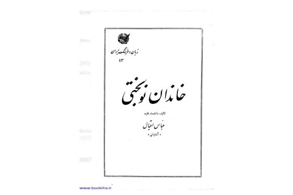 کتاب خاندان نوبختی - کتابخانه مجازی واتیکان