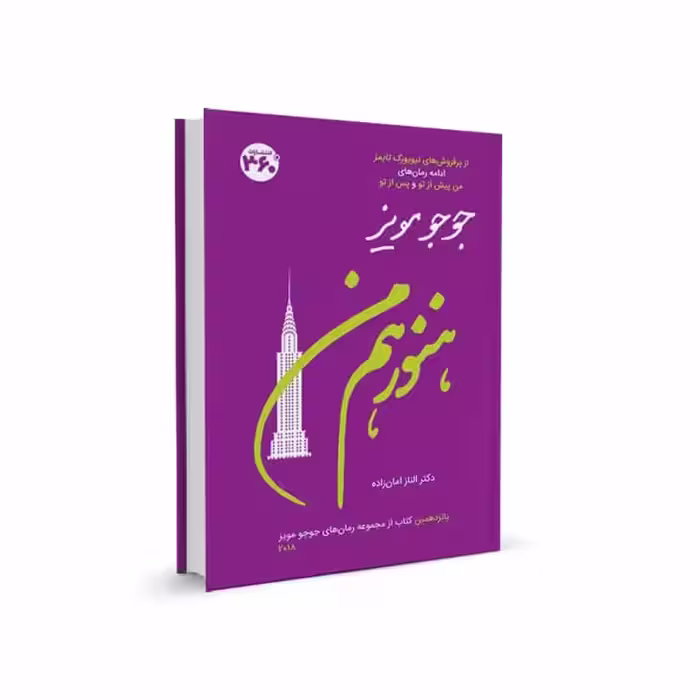 هنوز هم من جوجو مویز 360 درجه - بانک کتاب ماندگار-قیمت-خرید-کتاب-کمک-درسی-کنکور-دانشگاهی
