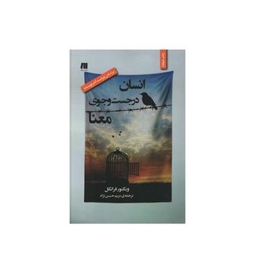 کتاب انسان در جست و جوی معنا اثر ویکتور فرانکل