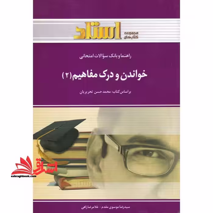 راهنما و بانک سوالات امتحانی خواندن و درک مفاهیم (2) - فروشگاه کتاب اشراق