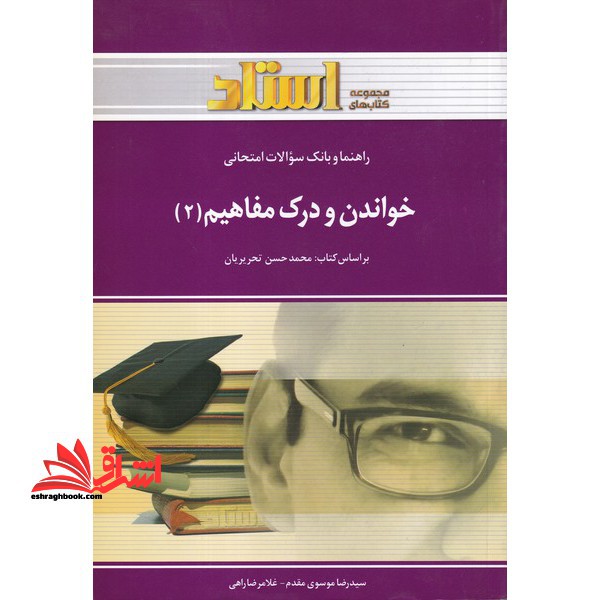 راهنما و بانک سوالات امتحانی خواندن و درک مفاهیم (2) - فروشگاه کتاب اشراق