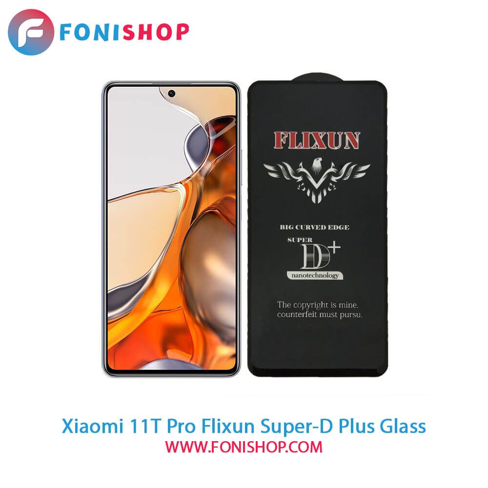 گلس سوپردی پلاس فلیکسون شیائومی Xiaomi 11T Pro