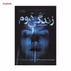 کتاب زندگی دوم اثر اس.جی.واتسون