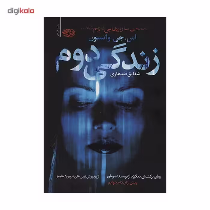 کتاب زندگی دوم اثر اس.جی.واتسون