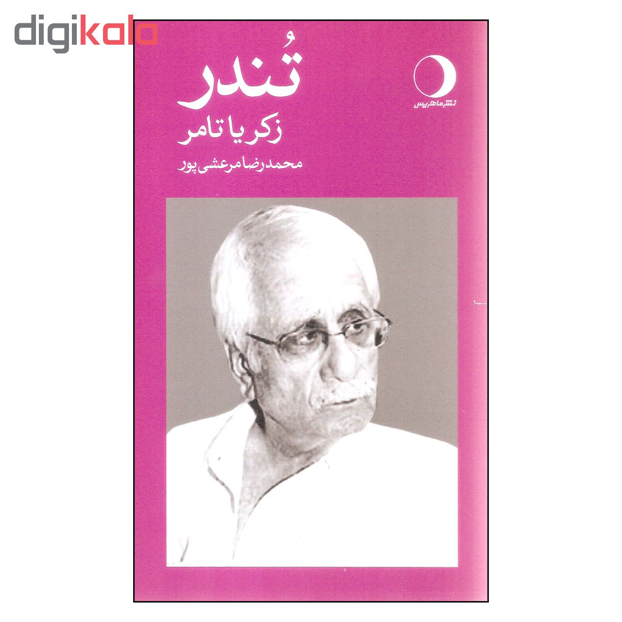 کتاب تندر اثر زکریا تامر نشر ماهریس